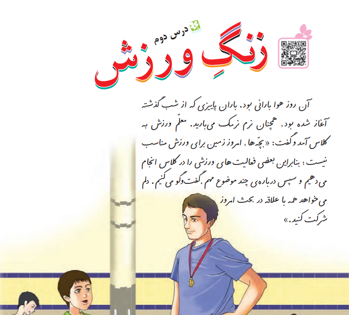 جواب سوالات صفحه 22 درس دوم زنگ ورزش