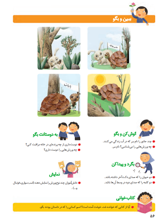جواب سوالات صفحه 56 فارسی اول ابتدایی جواب سوالات صفحه 56 فارسی اول ابتدایی
