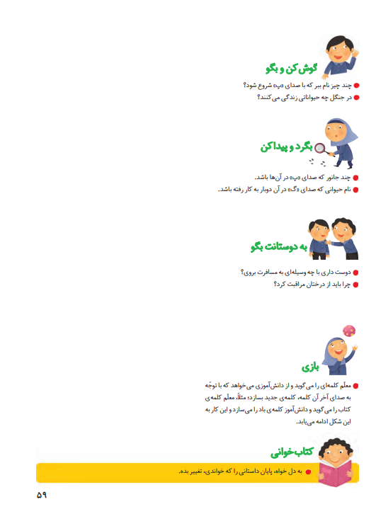 جواب سوالات صفحه 59 فارسی اول ابتدایی جواب سوالات صفحه 59 فارسی اول ابتدایی