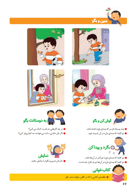 جواب سوالات صفحه 66 فارسی اول ابتدایی جواب سوالات صفحه 66 فارسی اول ابتدایی