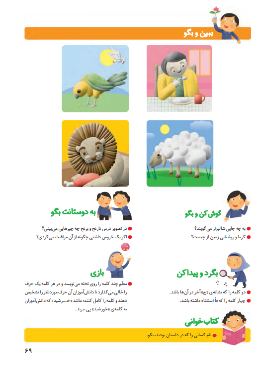 جواب سوالات صفحه 69 فارسی اول ابتدایی