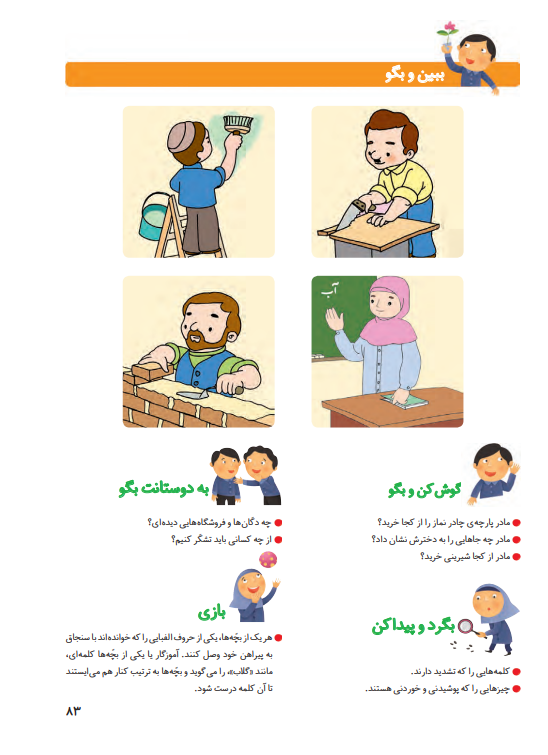 جواب سوالات صفحه 83 فارسی اول ابتدایی جواب سوالات صفحه 83 فارسی اول ابتدایی