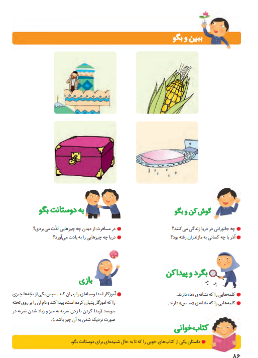 جواب سوالات صفحه 86 فارسی اول ابتدایی جواب سوالات صفحه 86 فارسی اول ابتدایی