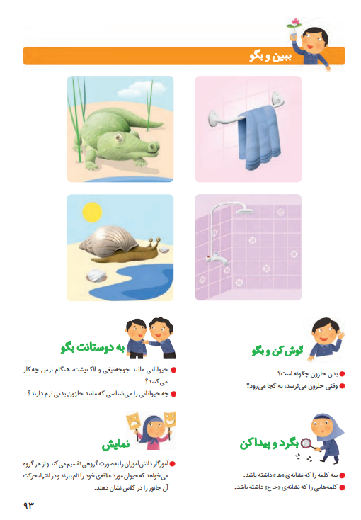 جواب سوالات صفحه 93 فارسی اول ابتدایی جواب سوالات صفحه 93 فارسی اول ابتدایی