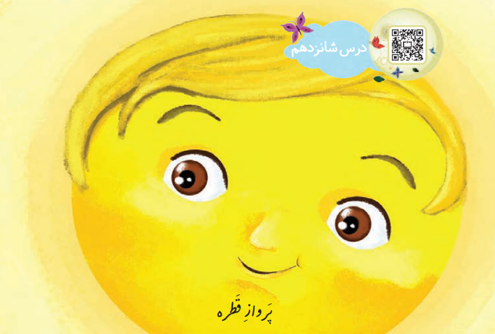 جواب سوالات پرواز قطره کلاس دوم ابتدایی