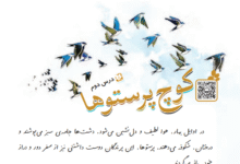 جواب سوالات کوچ پرستوها فارسی چهارم