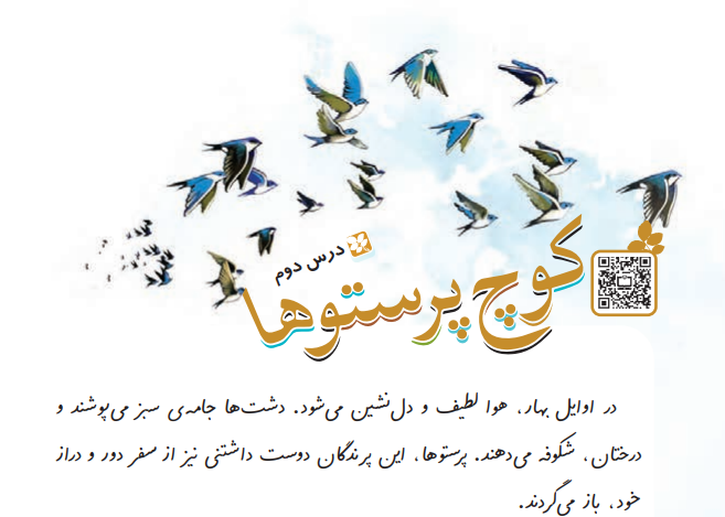 جواب سوالات کوچ پرستوها فارسی چهارم