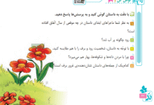 جواب گوش کن و بگو (صفحه ۶۶) فارسی چهارم
