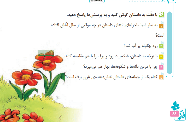 جواب گوش کن و بگو (صفحه ۶۶) فارسی چهارم