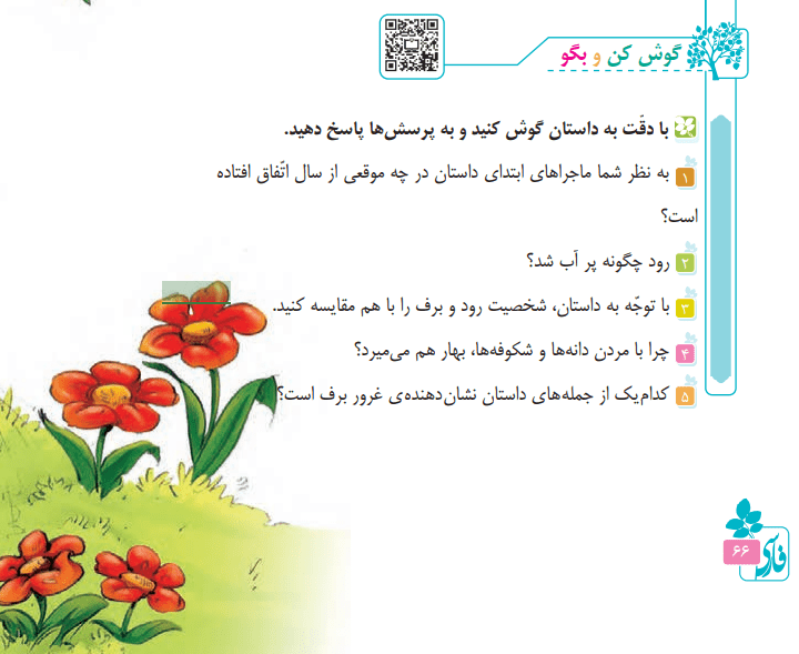 جواب گوش کن و بگو (صفحه ۶۶) فارسی چهارم