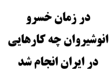 در زمان خسرو انوشیروان چه کارهایی در ایران انجام شد
