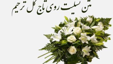 متن های تسلیت برای تاج گل