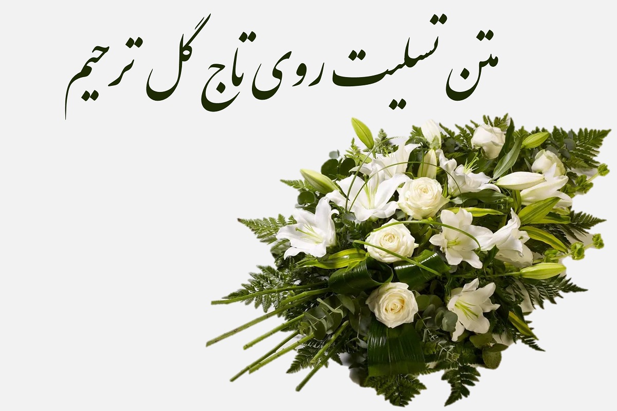 متن های تسلیت برای تاج گل