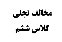مخالف تجلی کلاس ششم