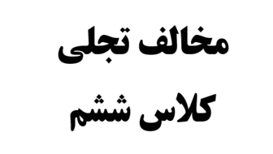 مخالف تجلی کلاس ششم