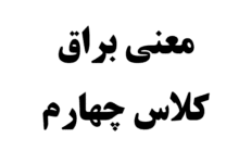 معنی براق کلاس چهارم