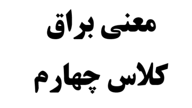معنی براق کلاس چهارم