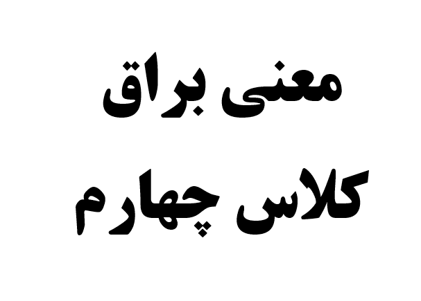 معنی براق کلاس چهارم