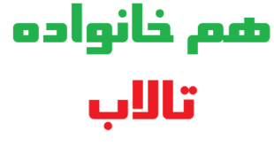 هم خانواده تالاب
