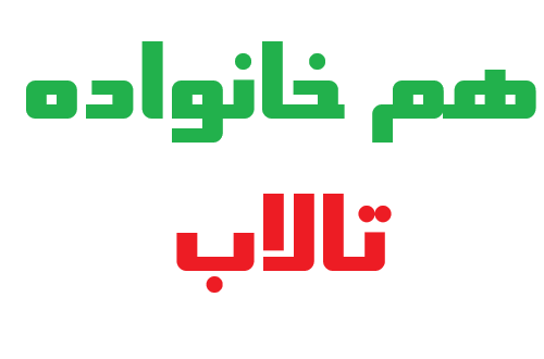 هم خانواده تالاب