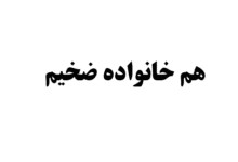 هم خانواده ضخیم