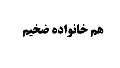 هم خانواده ضخیم