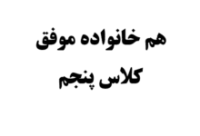 هم خانواده موفق کلاس پنجم