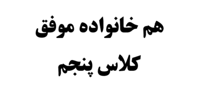 هم خانواده موفق کلاس پنجم