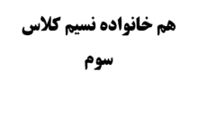 هم خانواده نسیم کلاس سوم