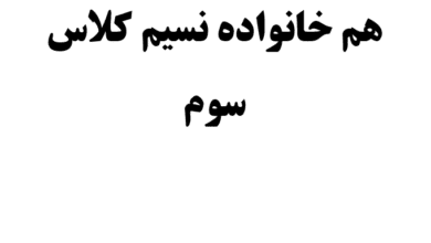 هم خانواده نسیم کلاس سوم