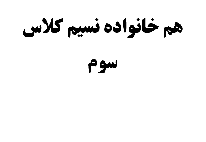 هم خانواده نسیم کلاس سوم 1 هم خانواده نسیم کلاس سوم
