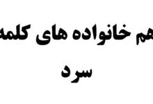 هم خانواده های کلمه سرد