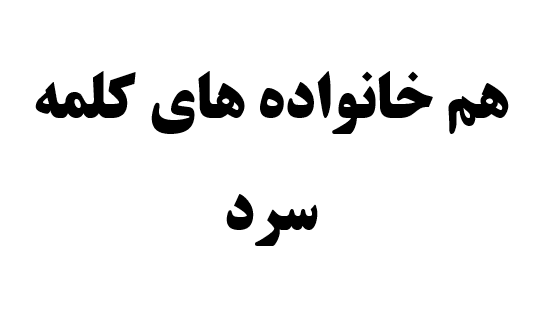 هم خانواده های کلمه سرد