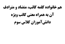 هم خانواده کلمه کاتب، متضاد و مترادف آن به همراه معنی کاتب ویژه دانش‌آموزان کلاس سوم