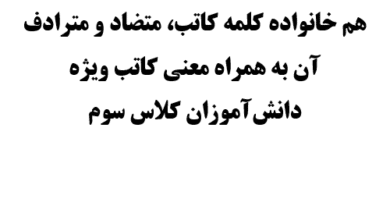 هم خانواده کلمه کاتب، متضاد و مترادف آن به همراه معنی کاتب ویژه دانش‌آموزان کلاس سوم
