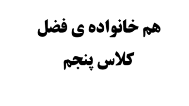 هم خانواده ی فضل کلاس پنجم