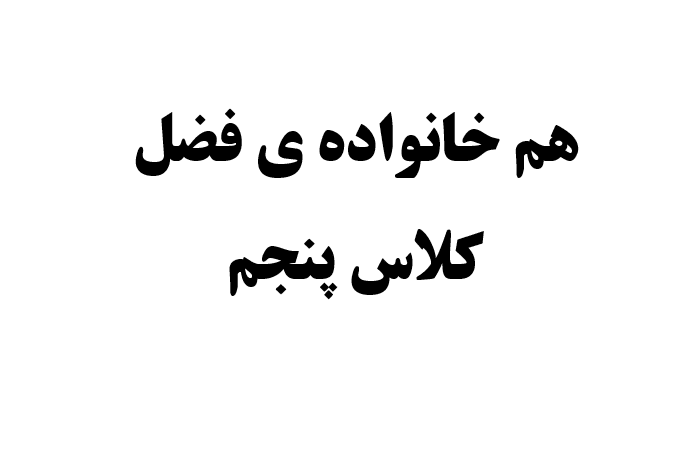 هم خانواده ی فضل کلاس پنجم 1 هم خانواده ی فضل کلاس پنجم