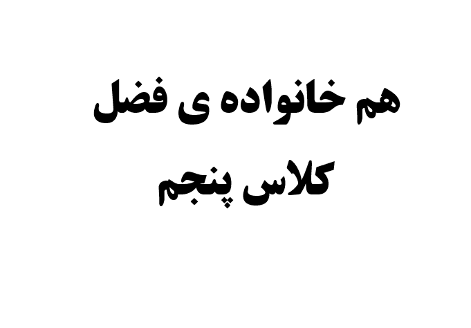 هم خانواده ی فضل کلاس پنجم