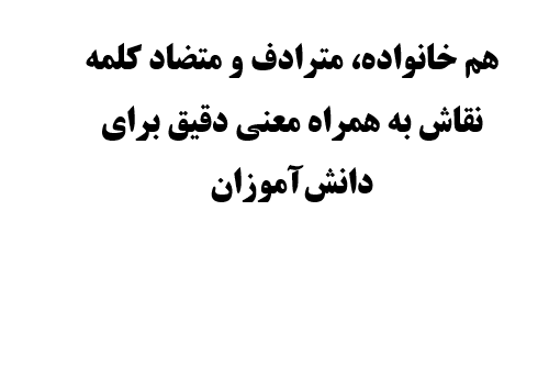 هم خانواده، مترادف و متضاد کلمه نقاش به همراه معنی دقیق برای دانش‌آموزان