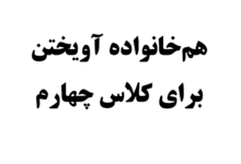 هم‌خانواده‌ آویختن برای کلاس چهارم