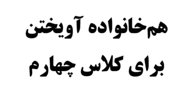 هم‌خانواده‌ آویختن برای کلاس چهارم