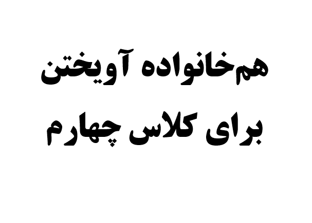 هم‌خانواده‌ آویختن برای کلاس چهارم