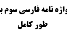 واژه نامه فارسی سوم به طور کامل