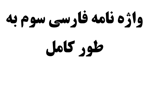 واژه نامه فارسی سوم به طور کامل