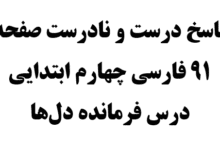 پاسخ درست و نادرست صفحه ۹۱ فارسی چهارم ابتدایی درس فرمانده دل‌ها