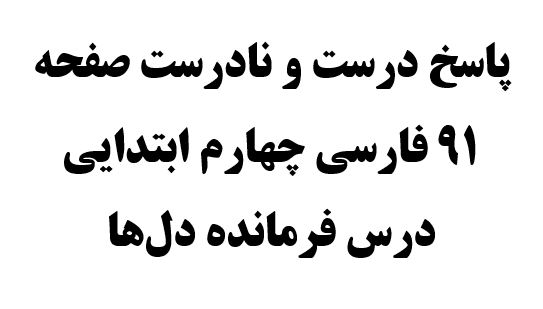 پاسخ درست و نادرست صفحه ۹۱ فارسی چهارم ابتدایی درس فرمانده دل‌ها