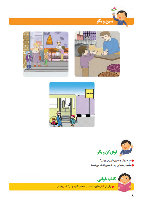 گوش کن و بگو صفحه 8 فارسی اول گوش کن و بگو صفحه 8 فارسی اول