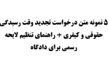 ۵ نمونه متن درخواست تجدید وقت رسیدگی حقوقی و کیفری + راهنمای تنظیم لایحه رسمی برای دادگاه