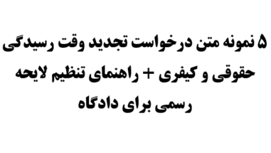 ۵ نمونه متن درخواست تجدید وقت رسیدگی حقوقی و کیفری + راهنمای تنظیم لایحه رسمی برای دادگاه