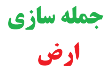 25 جمله سازی با ارض کلاس چهارم